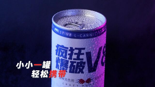 运鸿集团疯狂爆破v8再次突破饮品界,助力运动人群开启健康新\