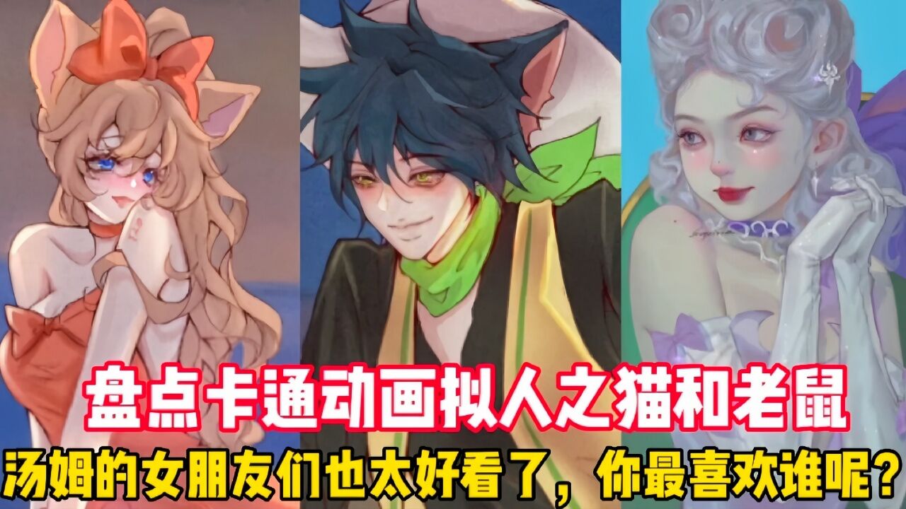 盘点猫和老鼠全员拟人!汤姆的女朋友们也太好看啦!