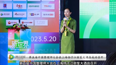 2023年第五届中国整理师大会在上海扬子江丽笙大酒店成功召开