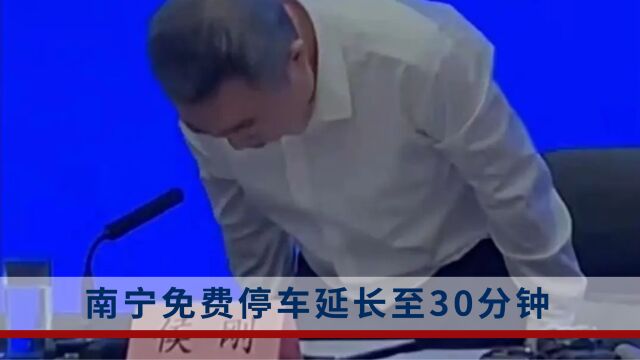 南宁市长就停车收费问题鞠躬致歉:作为市长是有责任的,深感不安和自责