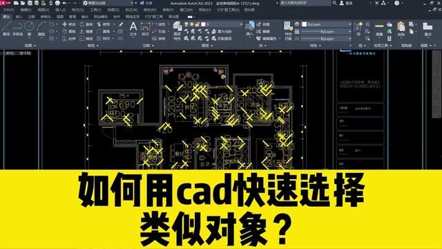 用CAD修改图形,对象太多不好选?教你用CAD快速选择类似对象! #cad教程 #cad快速选择