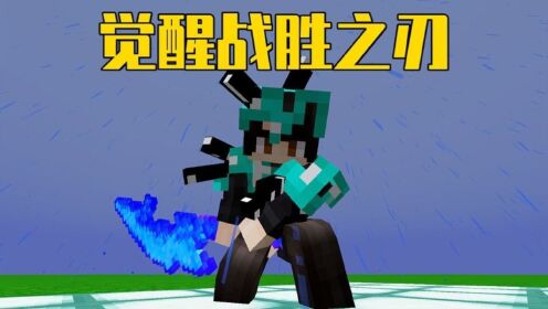 觉醒战神之刃,但是它没了【烦人的村民】_高清1080P在线观看平台_腾讯视频