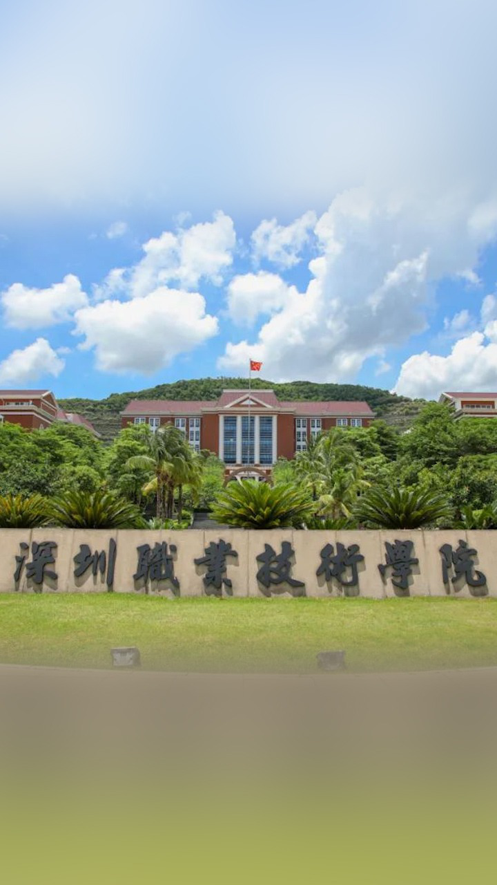 教育部公示:拟以深职院为基础整合资源设立"深圳职业技术大学"