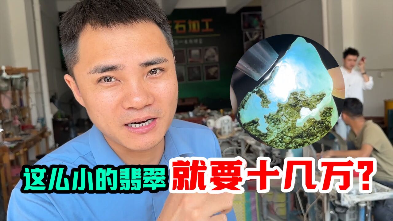 几百克的翡翠竟要6位数?志哥实战莫西沙冰料,起货效果太美了!