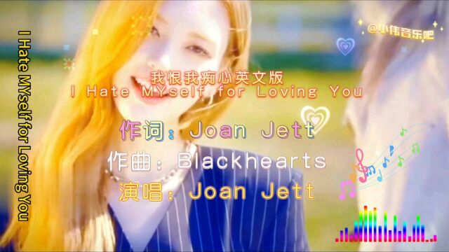 我恨我痴心英文版《I Hate MYself for Loving You》仍然经典#经典歌曲#音乐MV