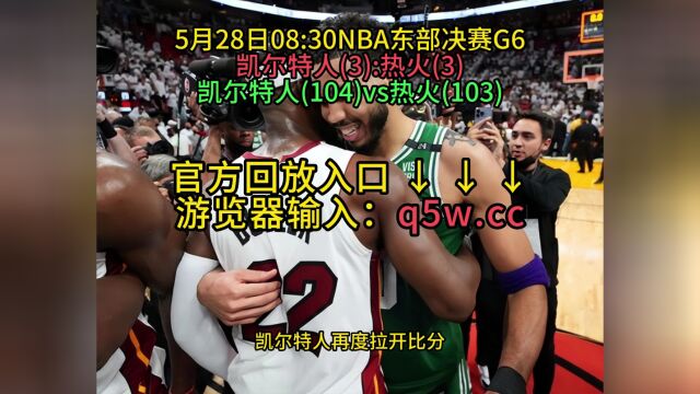 NBA东部决赛官方G6回放热火VS凯尔特人(全场)回放完整版2