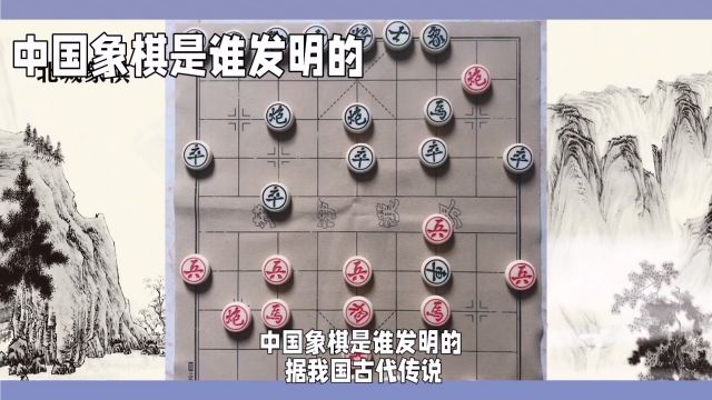 中国象棋是谁发明的?