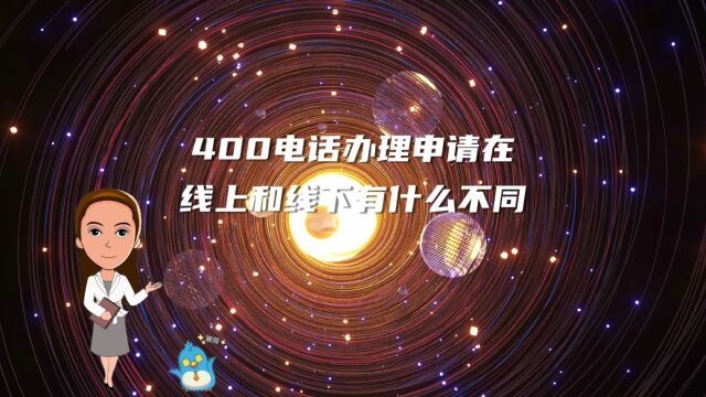 400电话办理申请在线上和线下有什么不同