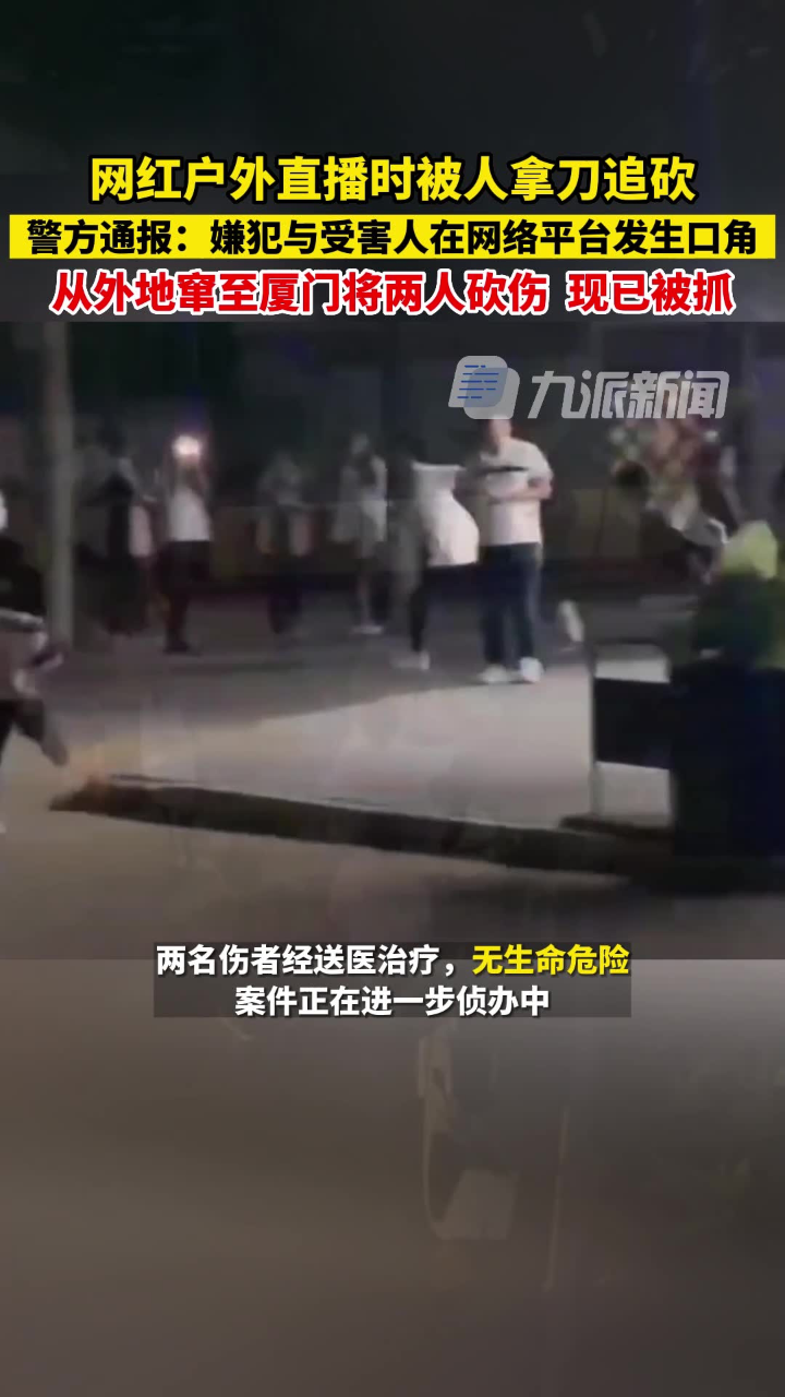5月24日，福建厦门，#警方通报网红户外直播时被砍伤：嫌犯与受害人在网络平台发生口角，从外地窜至厦门将两人砍伤，现已被抓。_高清1080P在线 ...