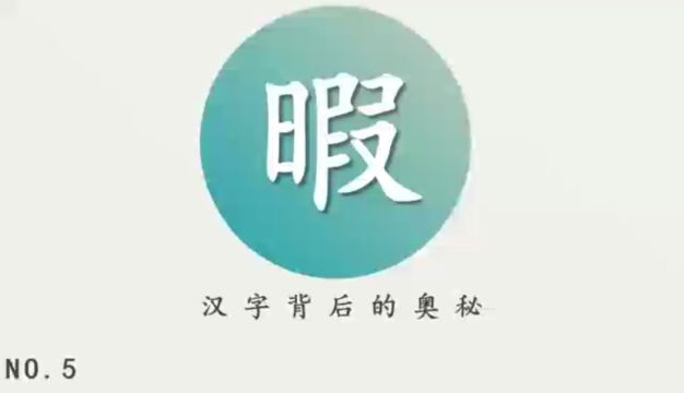 汉字背后的奥秘(暇)