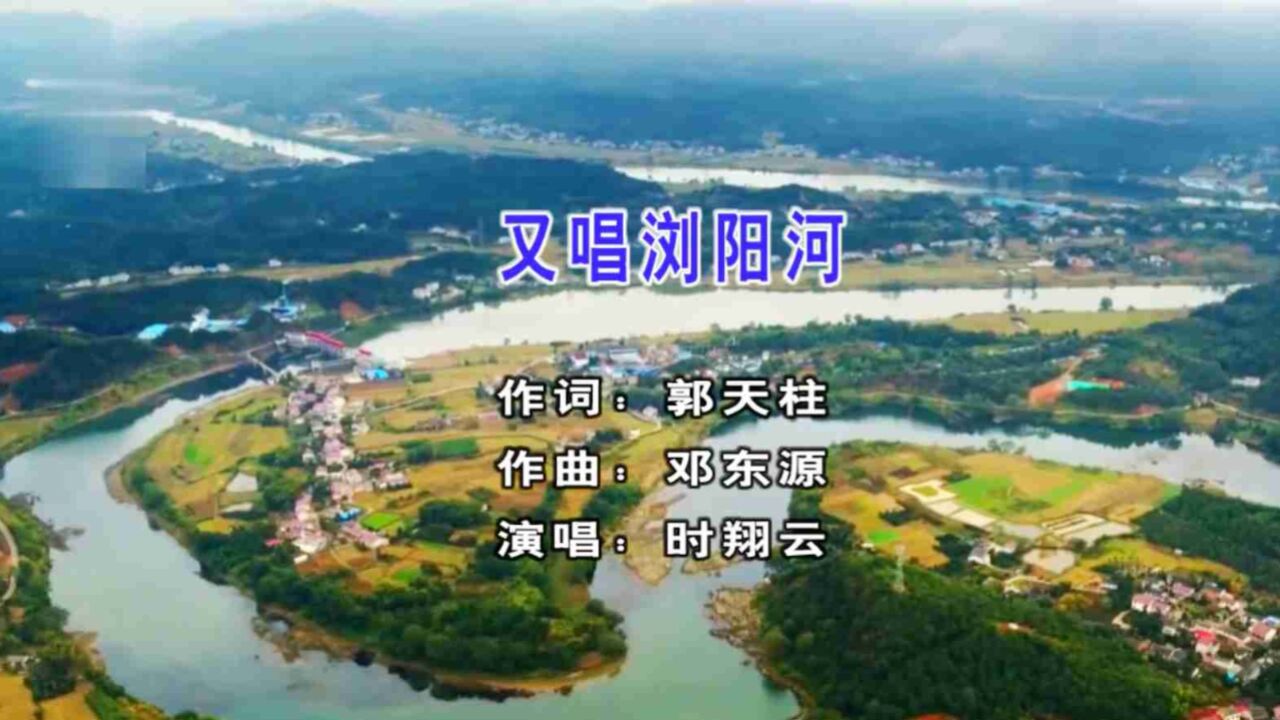 2023时翔云演唱民族歌曲《又唱浏阳河》mv