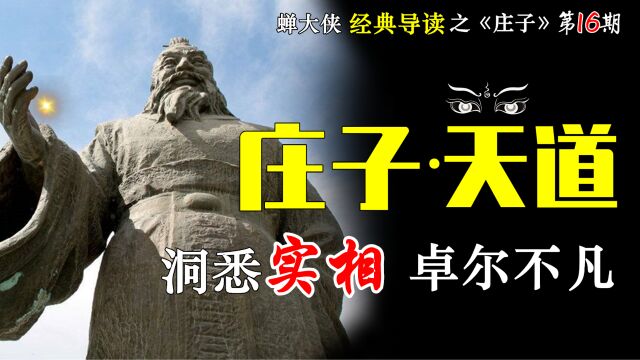 奇文共赏:怎样得道、用道与传道?庄子《天道》讲得很清楚了