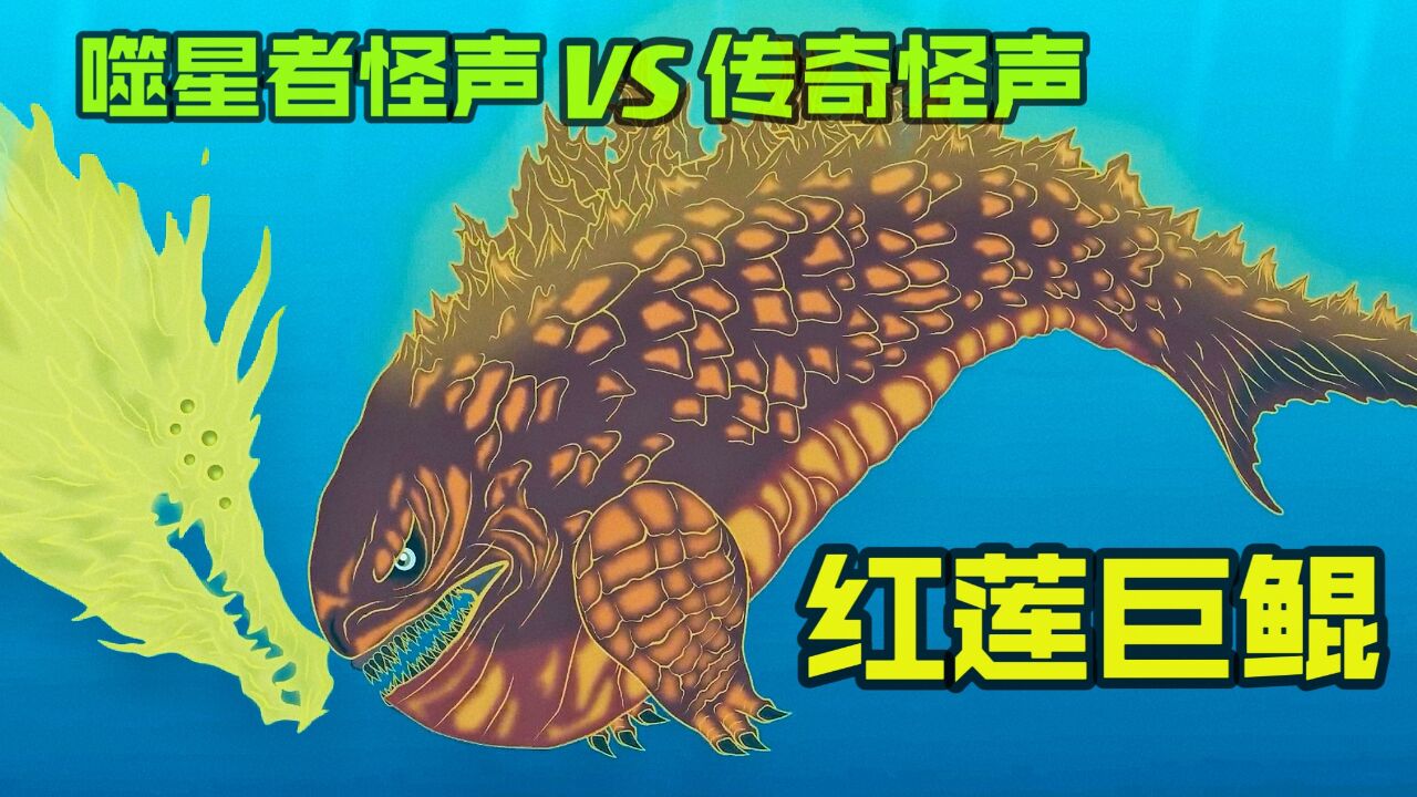 巨鲲与哥斯拉融合,吸收能量之后变成红莲巨鲲,大战噬星者巨鲲