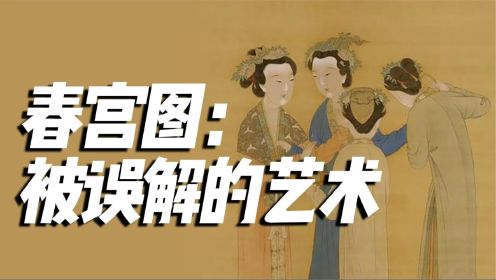 明朝最贵嫁妆,是唐伯虎的春宫画!春宫图:被误解的艺术_高清1080P在线观看平台_腾讯视频