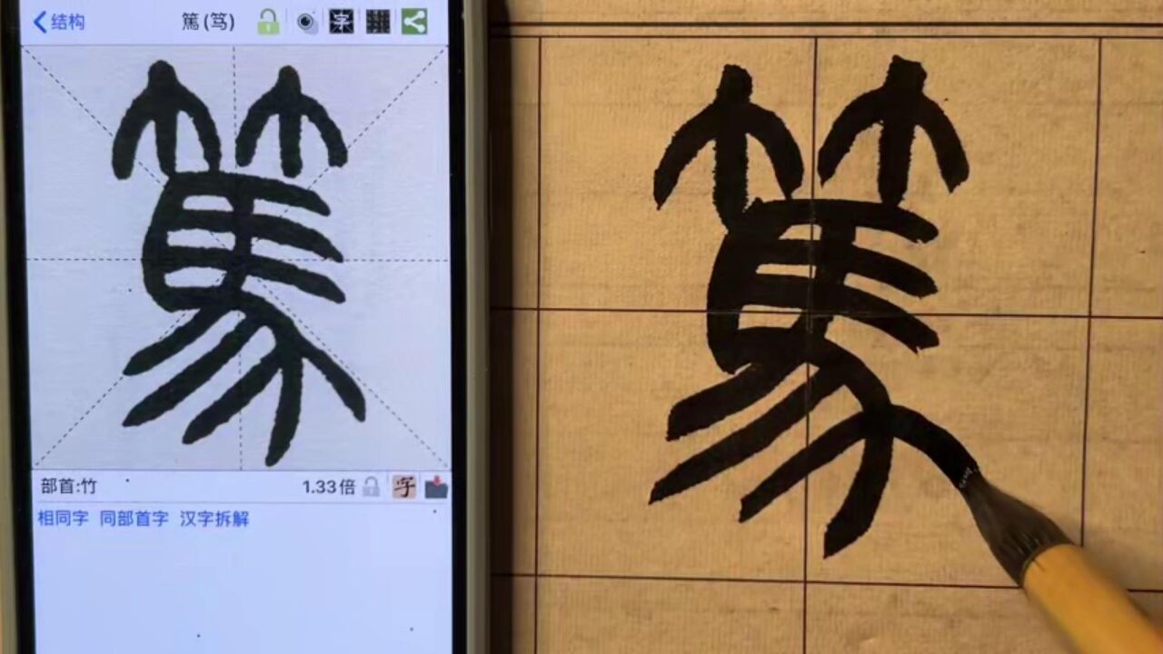 笃字篆书图片