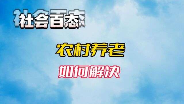 农村养老问题如何去解决?一起来了解