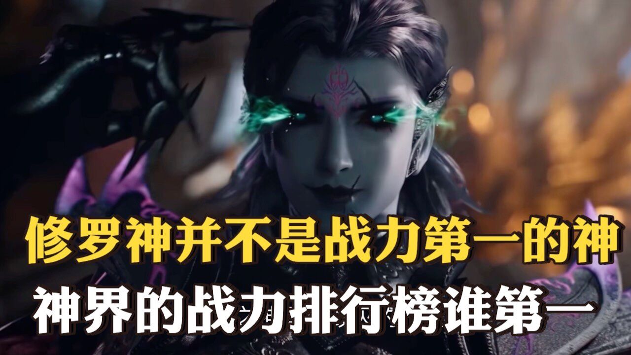 修罗族实力