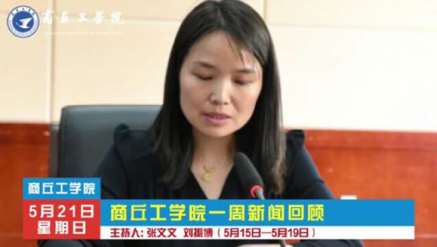 商丘工学院一周新闻回顾(5.155.19)