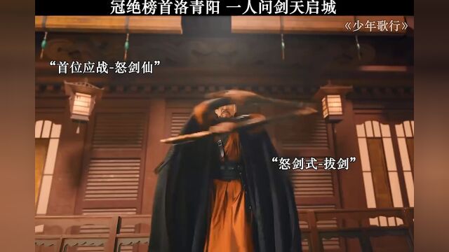 #少年歌行 冠绝榜首洛青阳,一人问剑天启城