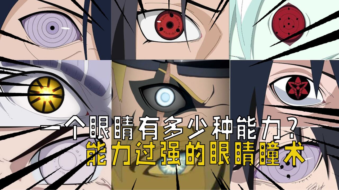 火影忍者:一个眼睛有多少种能力?能力设定过强的眼睛瞳术!