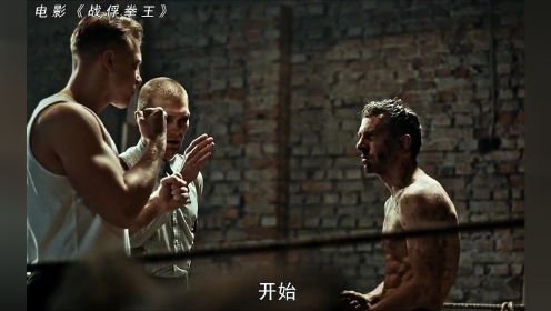 #电影战俘拳王#二战#高燃影片 一个波兰拳王在集中营，靠一双铁拳打出了一条生路