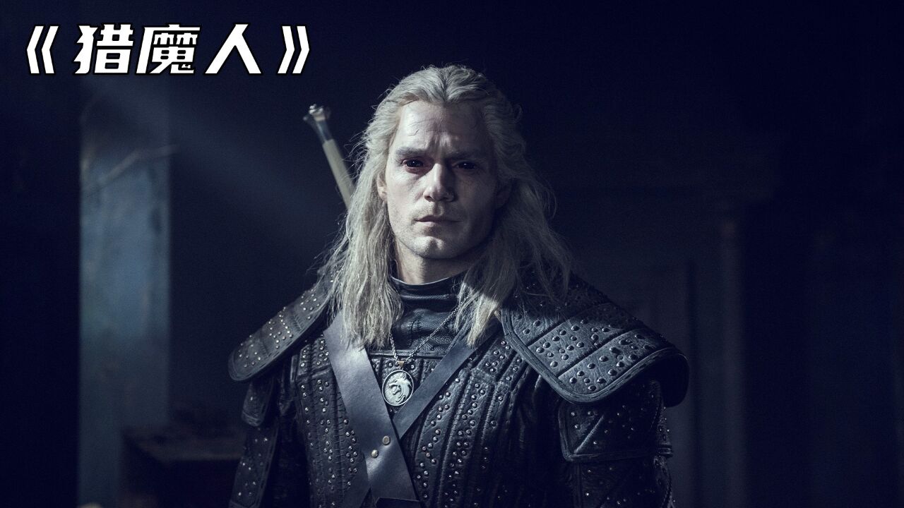 高分魔幻美剧《猎魔人》第一季,超人出演猎魔人,大战各路怪物