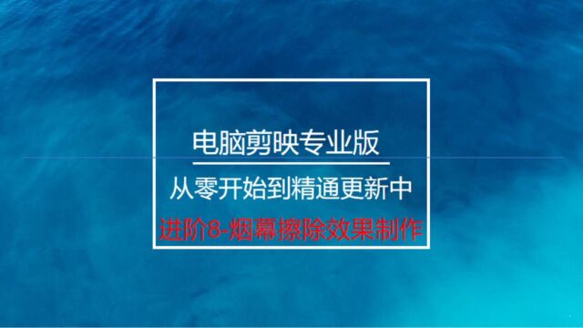 电脑剪映进阶8烟幕擦除效果制作