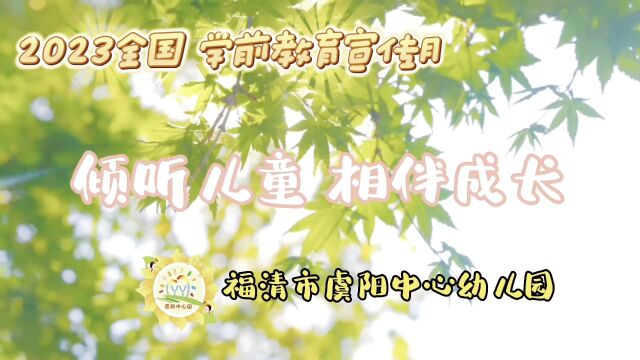 福清市虞阳中心幼儿园2023年学前教育宣传月