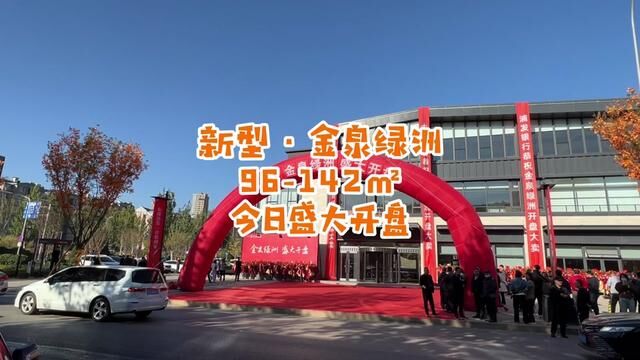 新型ⷩ‡‘泉绿洲96142平低密社区今日盛大开盘.#新型集团 #金泉绿洲#圣菲传媒 #安鑫地产