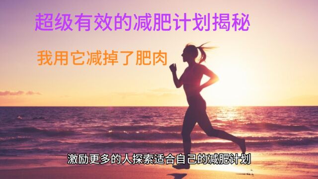 超级有效的减肥计划揭秘:我用它减掉了肥肉