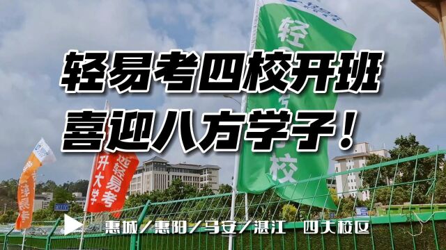 “你好,新同学!”轻易考高职高考实验班四校同时开班,梦想同行