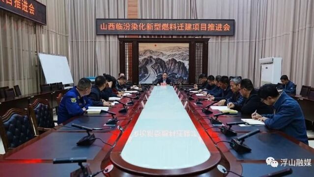 王兴主持召开临汾染化新型染料迁建项目推进会