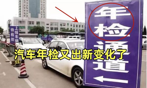 汽车年检又出新变化了?车主们需要注意一下!相互告知