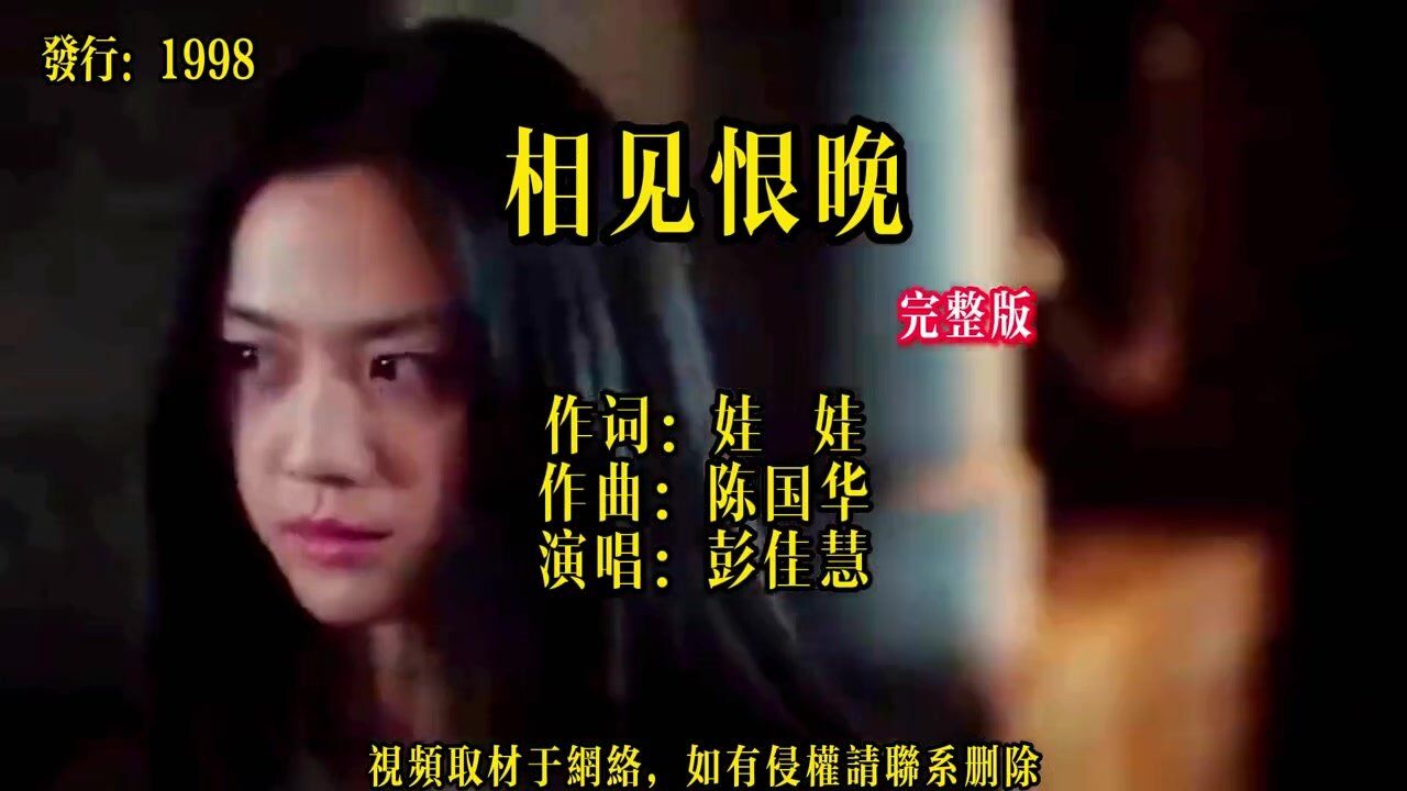 彭佳慧的这首《相见恨晚》,经典老歌,唱出了爱情中的不甘与辛酸_1_2