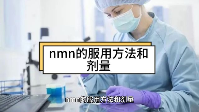 nmn的服用方法和剂量,nmn服用注意事项,谈谈