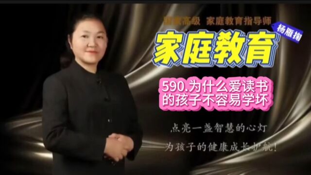 598.为什么爱读书的孩子不容易学坏