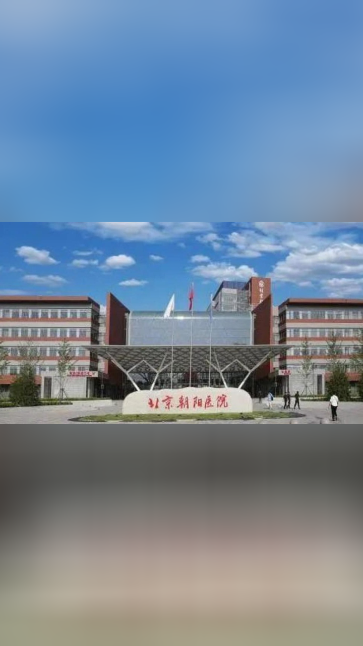 首都医科大学附属北京朝阳医院常营院区5月29日起开诊运行