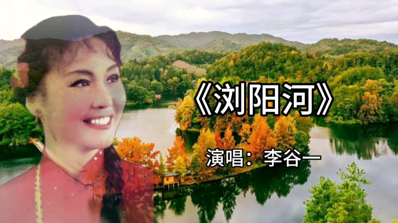 湖南民歌《浏阳河》演唱李谷一