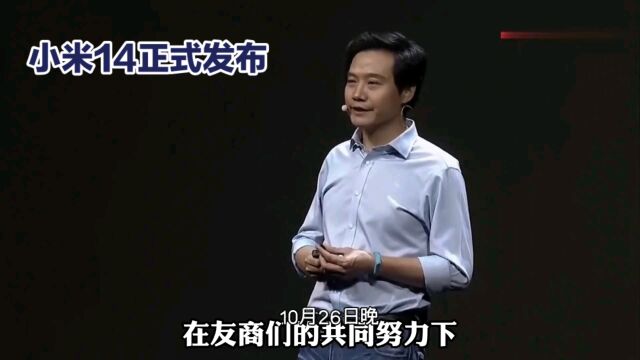 小米14正式发布且搭载自家系统,华为手机倍感压力