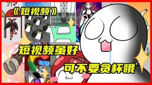 《短视频》短视频虽好，可不要贪杯哦__高清完整版视频在线观看_腾讯视频