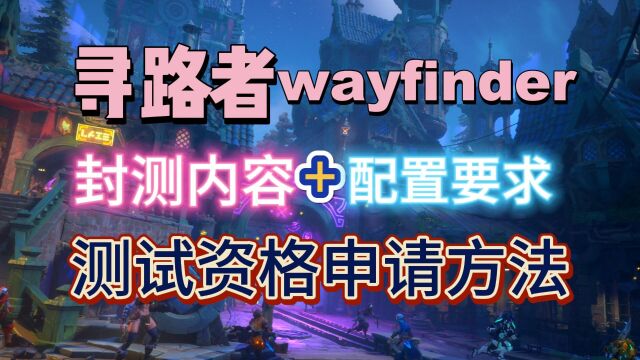 开放世界打宝RPG【寻路者Wayfinder】封测内容+资格申请教程