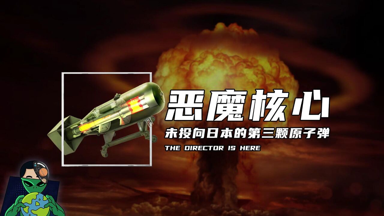 恶魔核心,未能投向日本的第三颗原子弹_腾讯视频