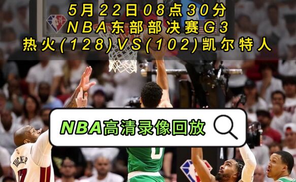 NBA官方高清回放:热火VS凯尔特人全场录像回放中文全场完整观看