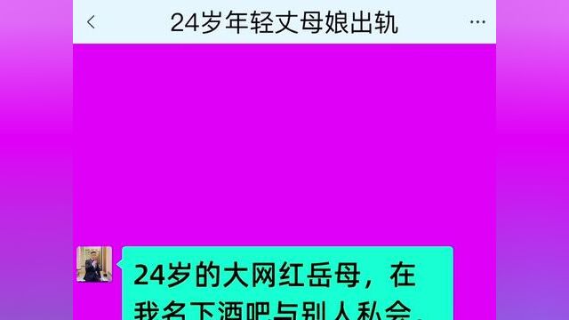 24岁年轻丈母娘出轨,结局亮了,快点击上方链接观看精彩全文#聊天记录 #小说推文