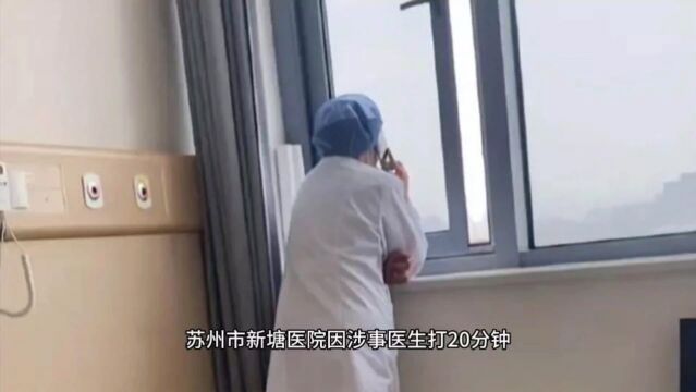 医生打私人电话20分钟不看诊