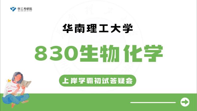 【五月答疑会】24华工830生物化学考研复习规划及建议