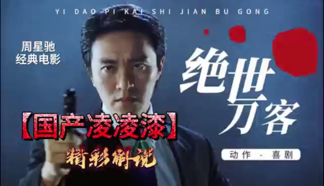周星驰经典电影:国产凌凌漆(1),幽默里透着深邃_高清1080P在线观看平台_腾讯视频