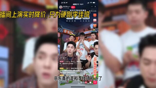 京东硬刚李佳琦,直播间上演实时降价