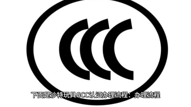 玩具沙特阿拉伯GCC认证办理流程