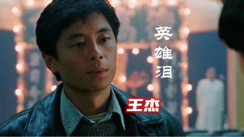王杰无法超越的巅峰之作《英雄泪》,唱出多少男人的心声,前奏一响回忆
